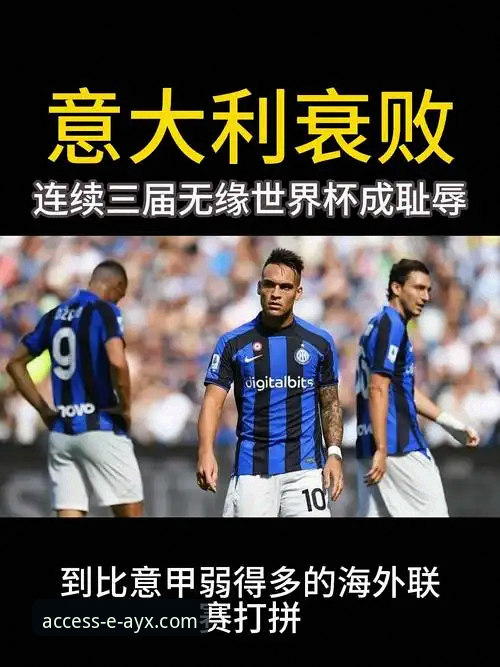 揭秘意大利连续三届世界杯出局背后的深层逻辑与观赛体验